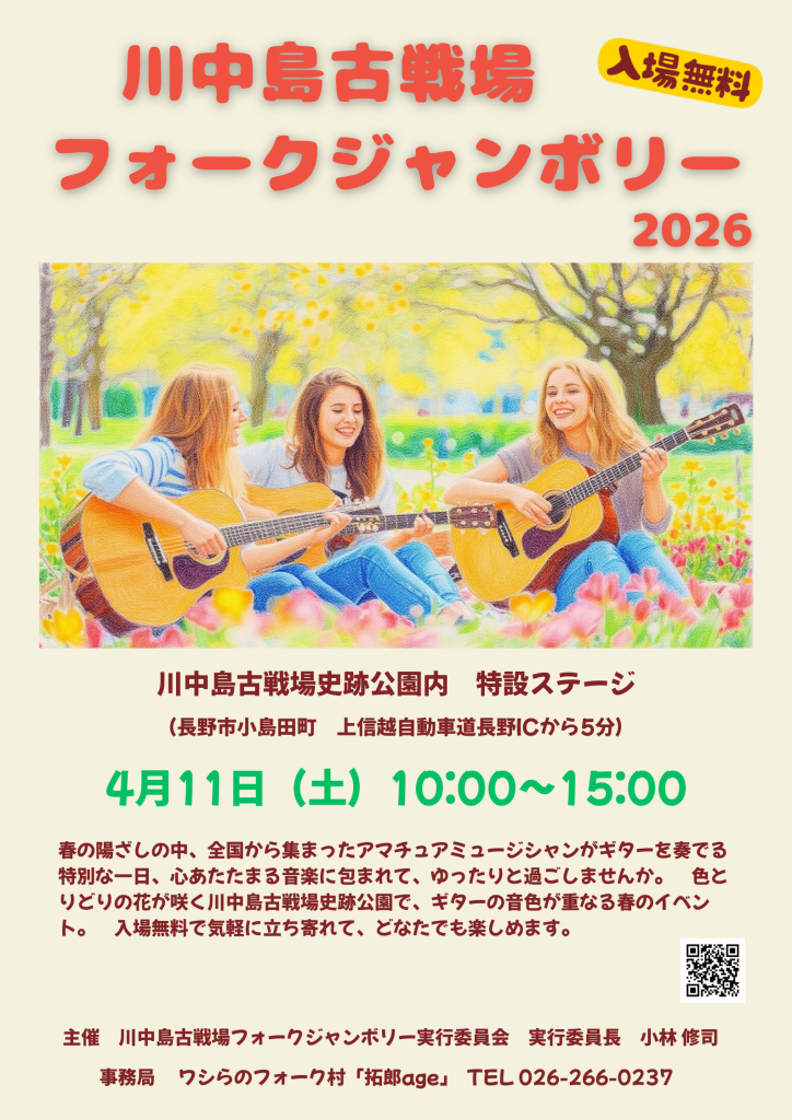 川中島古戦場フォークジャンボリー2026 ポスター