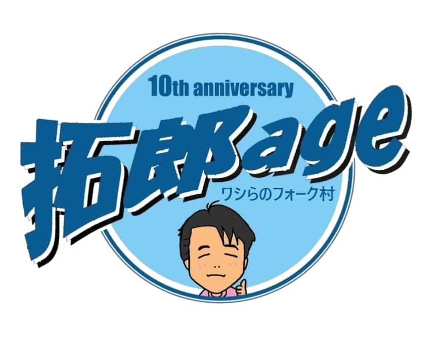 ワシらのフォーク村　拓郎age