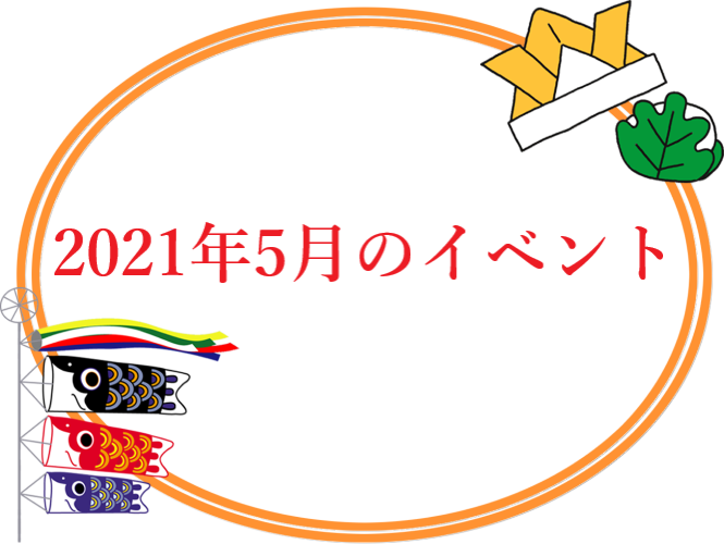 ５月のイベント