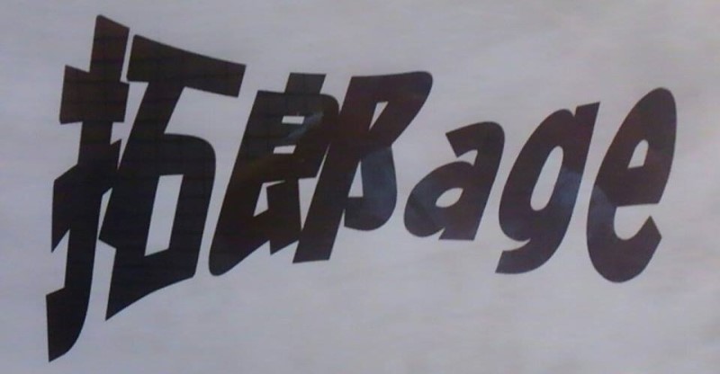 拓郎通信